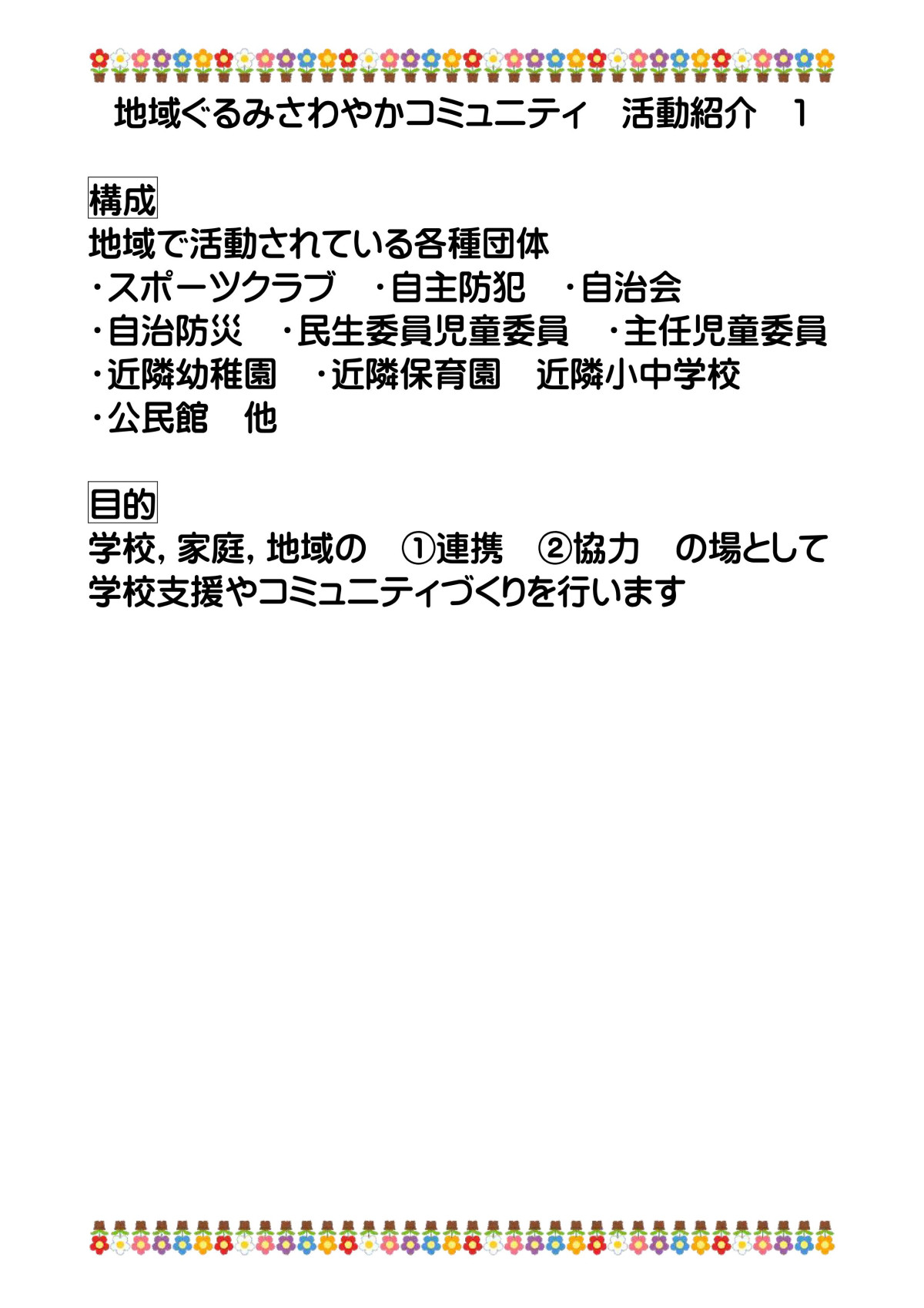 地域ぐるみさわやかコミュニティ活動紹介1_01