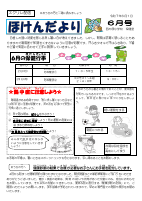 ほけんだより６月号.pdfの1ページ目のサムネイル
