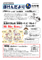 ほけんだより９月号.pdfの1ページ目のサムネイル