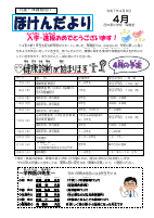 ほけんだより４月 (1).pdfの1ページ目のサムネイル
