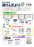 ほけんだより7月号 (1).pdfの1ページ目のサムネイル